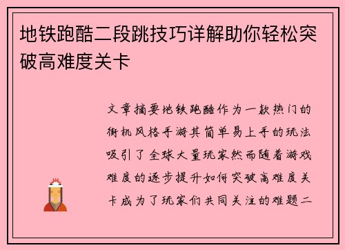 地铁跑酷二段跳技巧详解助你轻松突破高难度关卡