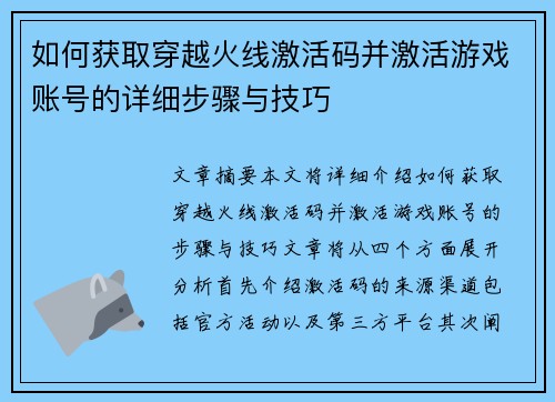 如何获取穿越火线激活码并激活游戏账号的详细步骤与技巧