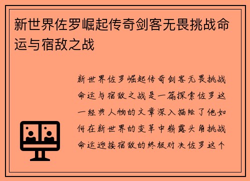 新世界佐罗崛起传奇剑客无畏挑战命运与宿敌之战