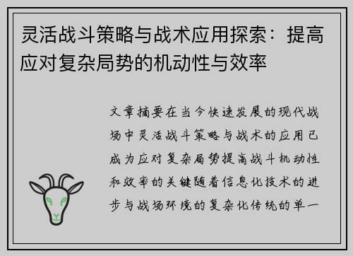 灵活战斗策略与战术应用探索：提高应对复杂局势的机动性与效率