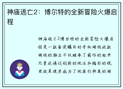 神庙逃亡2：博尔特的全新冒险火爆启程