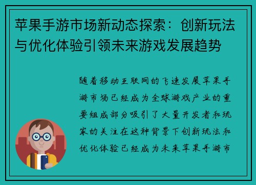 苹果手游市场新动态探索：创新玩法与优化体验引领未来游戏发展趋势