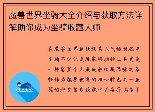 魔兽世界坐骑大全介绍与获取方法详解助你成为坐骑收藏大师
