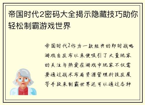 帝国时代2密码大全揭示隐藏技巧助你轻松制霸游戏世界