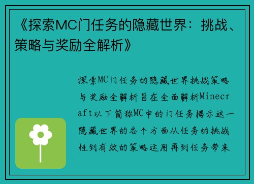 《探索MC门任务的隐藏世界：挑战、策略与奖励全解析》