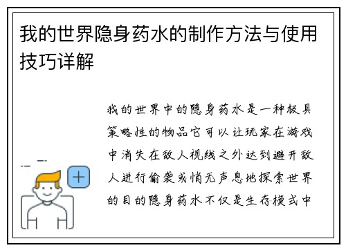我的世界隐身药水的制作方法与使用技巧详解
