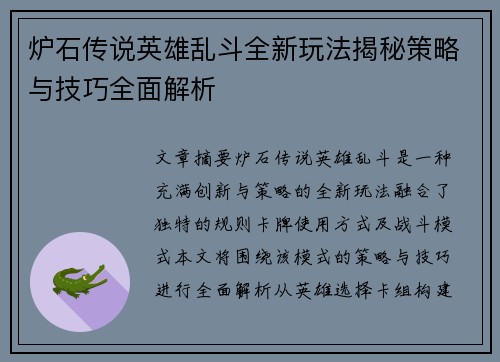 炉石传说英雄乱斗全新玩法揭秘策略与技巧全面解析