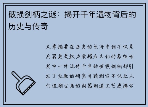 破损剑柄之谜：揭开千年遗物背后的历史与传奇