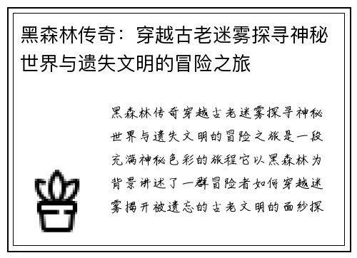 黑森林传奇：穿越古老迷雾探寻神秘世界与遗失文明的冒险之旅