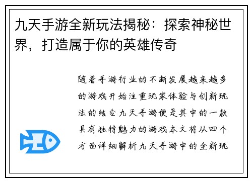 九天手游全新玩法揭秘：探索神秘世界，打造属于你的英雄传奇