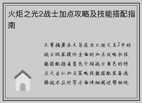 火炬之光2战士加点攻略及技能搭配指南