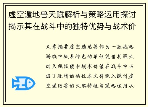 虚空遁地兽天赋解析与策略运用探讨揭示其在战斗中的独特优势与战术价值 虚空遁地兽天赋解析与策略运用探讨揭示其在战斗中的独特优势与战术价值