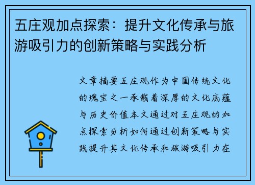 五庄观加点探索:提升文化传承与旅游吸引力的创新策略与实践分析 五庄观加点探索:提升文化传承与旅游吸引力的创新策略与实践分析