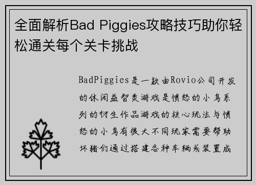 全面解析Bad Piggies攻略技巧助你轻松通关每个关卡挑战