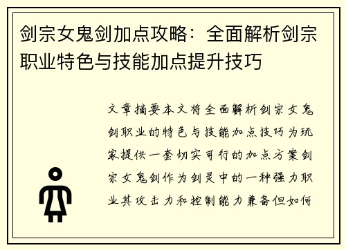 剑宗女鬼剑加点攻略：全面解析剑宗职业特色与技能加点提升技巧