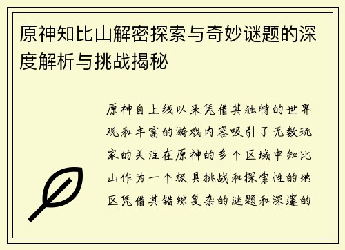 原神知比山解密探索与奇妙谜题的深度解析与挑战揭秘