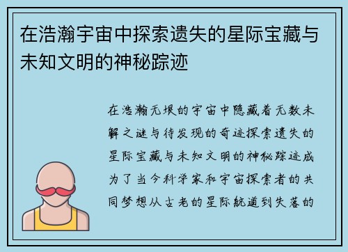 在浩瀚宇宙中探索遗失的星际宝藏与未知文明的神秘踪迹