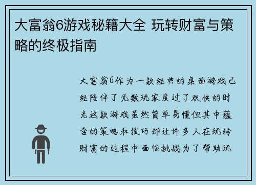 大富翁6游戏秘籍大全 玩转财富与策略的终极指南