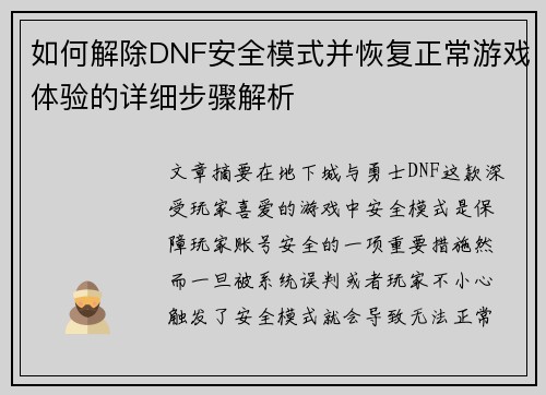 如何解除DNF安全模式并恢复正常游戏体验的详细步骤解析