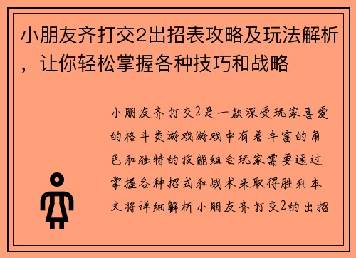 小朋友齐打交2出招表攻略及玩法解析,让你轻松掌握各种技巧和战略 小朋友齐打交2出招表攻略及玩法解析,让你轻松掌握各种技巧和战略