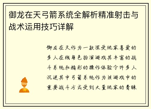 御龙在天弓箭系统全解析精准射击与战术运用技巧详解