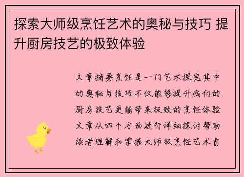 探索大师级烹饪艺术的奥秘与技巧 提升厨房技艺的极致体验