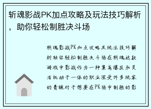 斩魂影战PK加点攻略及玩法技巧解析，助你轻松制胜决斗场