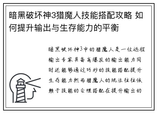 暗黑破坏神3猎魔人技能搭配攻略 如何提升输出与生存能力的平衡