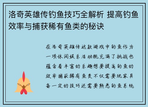 洛奇英雄传钓鱼技巧全解析 提高钓鱼效率与捕获稀有鱼类的秘诀 洛奇英雄传钓鱼技巧全解析 提高钓鱼效率与捕获稀有鱼类的秘诀