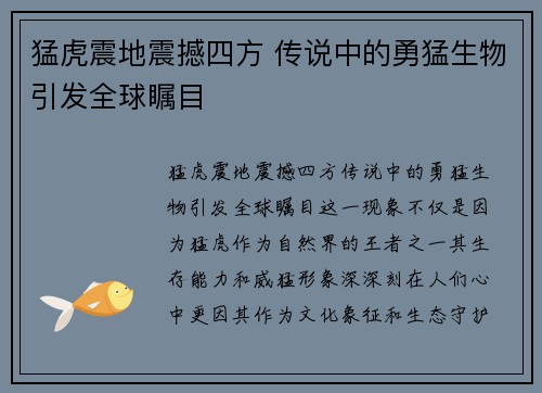 猛虎震地震撼四方 传说中的勇猛生物引发全球瞩目