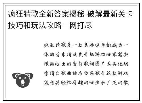 疯狂猜歌全新答案揭秘 破解最新关卡技巧和玩法攻略一网打尽 疯狂猜歌全新答案揭秘 破解最新关卡技巧和玩法攻略一网打尽