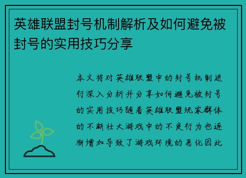 英雄联盟封号机制解析及如何避免被封号的实用技巧分享 英雄联盟封号机制解析及如何避免被封号的实用技巧分享