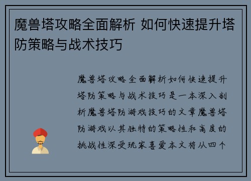 魔兽塔攻略全面解析 如何快速提升塔防策略与战术技巧 魔兽塔攻略全面解析 如何快速提升塔防策略与战术技巧