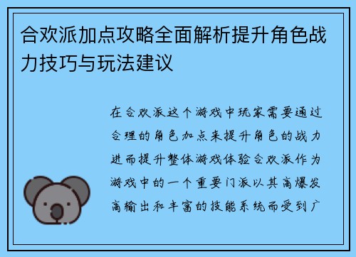 合欢派加点攻略全面解析提升角色战力技巧与玩法建议 合欢派加点攻略全面解析提升角色战力技巧与玩法建议