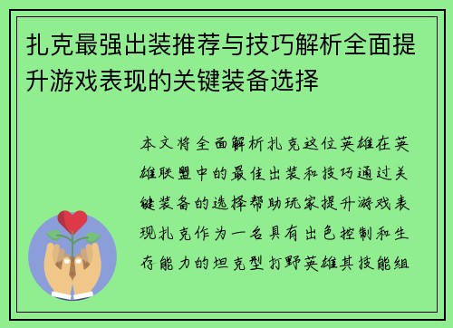 扎克最强出装推荐与技巧解析全面提升游戏表现的关键装备选择 扎克最强出装推荐与技巧解析全面提升游戏表现的关键装备选择