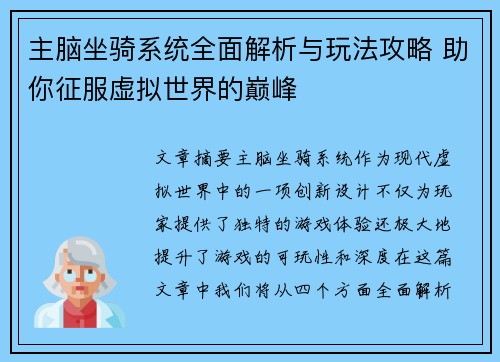 主脑坐骑系统全面解析与玩法攻略 助你征服虚拟世界的巅峰 主脑坐骑系统全面解析与玩法攻略 助你征服虚拟世界的巅峰