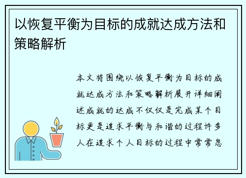 以恢复平衡为目标的成就达成方法和策略解析 以恢复平衡为目标的成就达成方法和策略解析