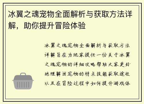 冰翼之魂宠物全面解析与获取方法详解,助你提升冒险体验 冰翼之魂宠物全面解析与获取方法详解,助你提升冒险体验