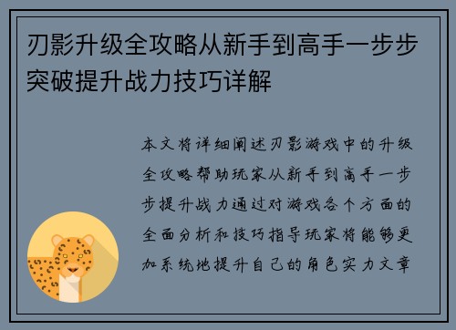 刃影升级全攻略从新手到高手一步步突破提升战力技巧详解
