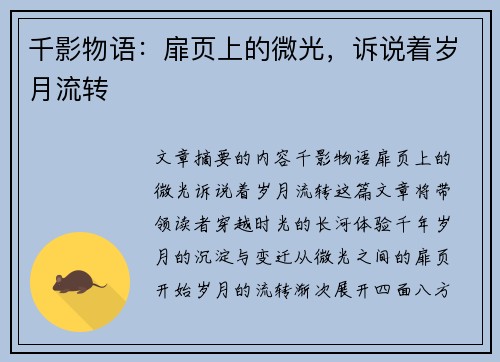千影物语：扉页上的微光，诉说着岁月流转