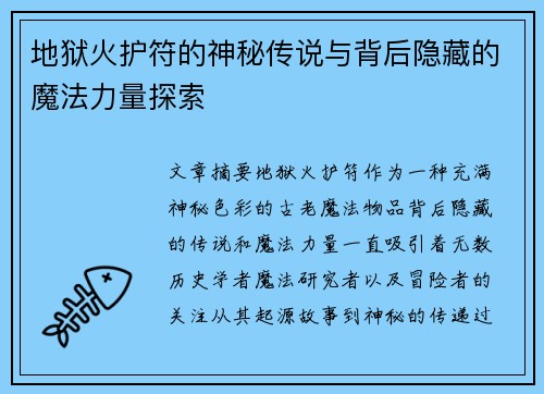 地狱火护符的神秘传说与背后隐藏的魔法力量探索 地狱火护符的神秘传说与背后隐藏的魔法力量探索