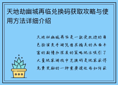 天地劫幽城再临兑换码获取攻略与使用方法详细介绍