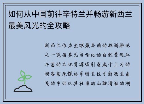 如何从中国前往辛特兰并畅游新西兰最美风光的全攻略