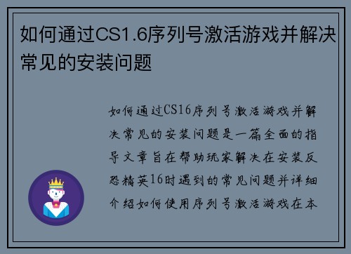 如何通过CS1.6序列号激活游戏并解决常见的安装问题