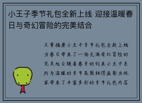 小王子季节礼包全新上线 迎接温暖春日与奇幻冒险的完美结合